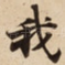 我