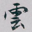雲
