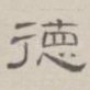 德