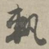 轨