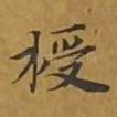 授