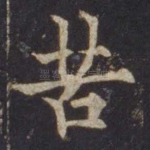 苦