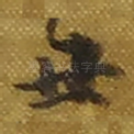 丑