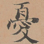 忧