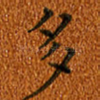 多