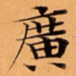 廣