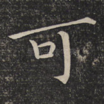 可