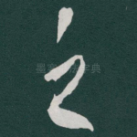 之