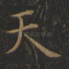 天