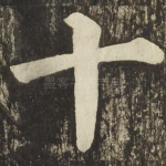 十