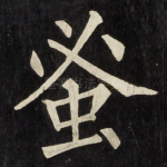 蚤