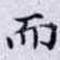而