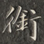 衔