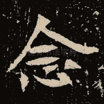 念