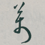萬