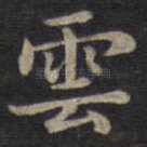 云