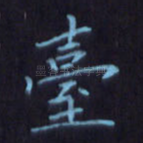 台