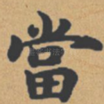 当