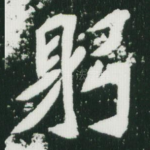 躬