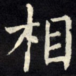 相