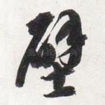 壁