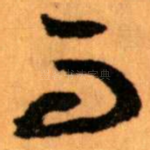 而
