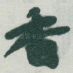 香