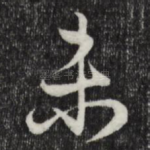 未
