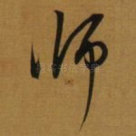 师