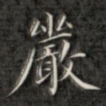 严