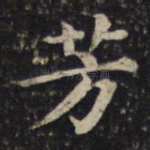 芳
