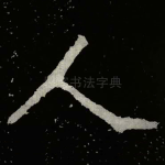 人
