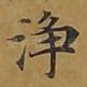 净