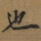 也