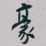 豪