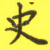 史