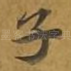 子