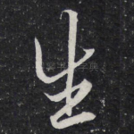 生