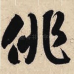 徘