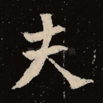 夫