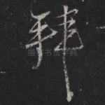 拜