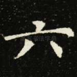 六