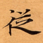 従
