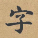 字