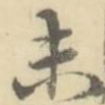 未