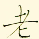 老