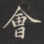 会