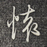 怀