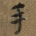 手