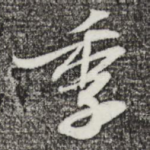 季